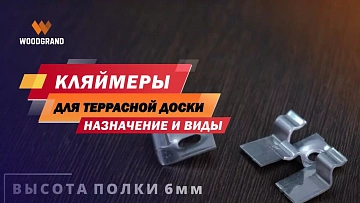 Посмотрите небольшой видеообзор кляймеров. Расскажем о размерах, видах и специфике использования.